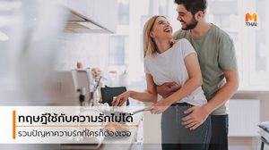 7 กฎแหกได้ ใครบอกว่าความรักที่ดี ต้องเป็นแบบนี้เท่านั้น