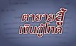 ตายายสู้..เงินกู้โหด