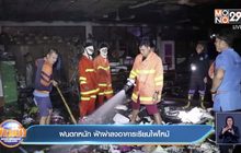 ฝนตกหนัก ฟ้าผ่าลงอาคารเรียนไฟไหม้