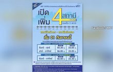 21 ก.ย.รถไฟฟ้าสายสีน้ำเงินให้นั่งฟรีเพิ่มอีก 4 สถานี
