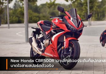 New Honda CBR500R เจาะลึกฟีเจอร์ระดับท็อปคลาส บาดใจสายสปอร์ตตัวจริง