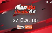 เรื่องเด่นประเด็นดัง Top Talk Daily 27-06-65