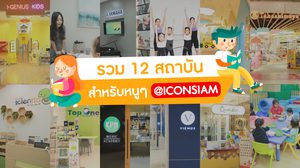 รวม 12 สถาบัน @ICONSIAM สำหรับลูกๆ ความรู้ได้ สนุกด้วย !!
