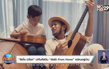 เหล่าดาราให้กำลังใจ ทำบทเพลงพิเศษ “ส่งรัก From Home”, “I Believe That We Will Win”