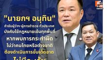 ปลัด มท.เผย “นายกฯ กำชับผู้ว่าฯ-ผู้การ ตร. ทั่วประเทศ บังคับใช้ กม.เข้ม  ไม่ว่าคนไทยหรือต่างชาติ
