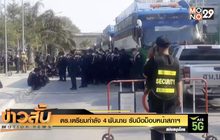 ตร.เตรียมกำลัง 4 พันนายรับมือม็อบหน้าสภาฯ