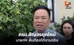 นายกฯ ปรับโฉม ครม.สัญจร เน้นลงพื้นที่จริง ไม่ใช่แค่ย้ายที่ประชุม