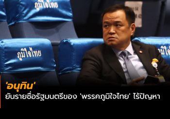 ‘อนุทิน’ ยันรายชื่อรัฐมนตรีของ ‘พรรคภูมิใจไทย’ ไร้ปัญหา