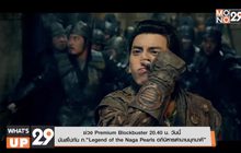 ช่วง Premium Blockbuster 20.40 น. วันนี้  มันส์ไปกับ ภ.“Legend of the Naga Pearls อภินิหารตำนานมุกนาคี”