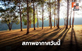 สภาพอากาศวันนี้ อากาศเย็น – มีหมอกในตอนเช้า