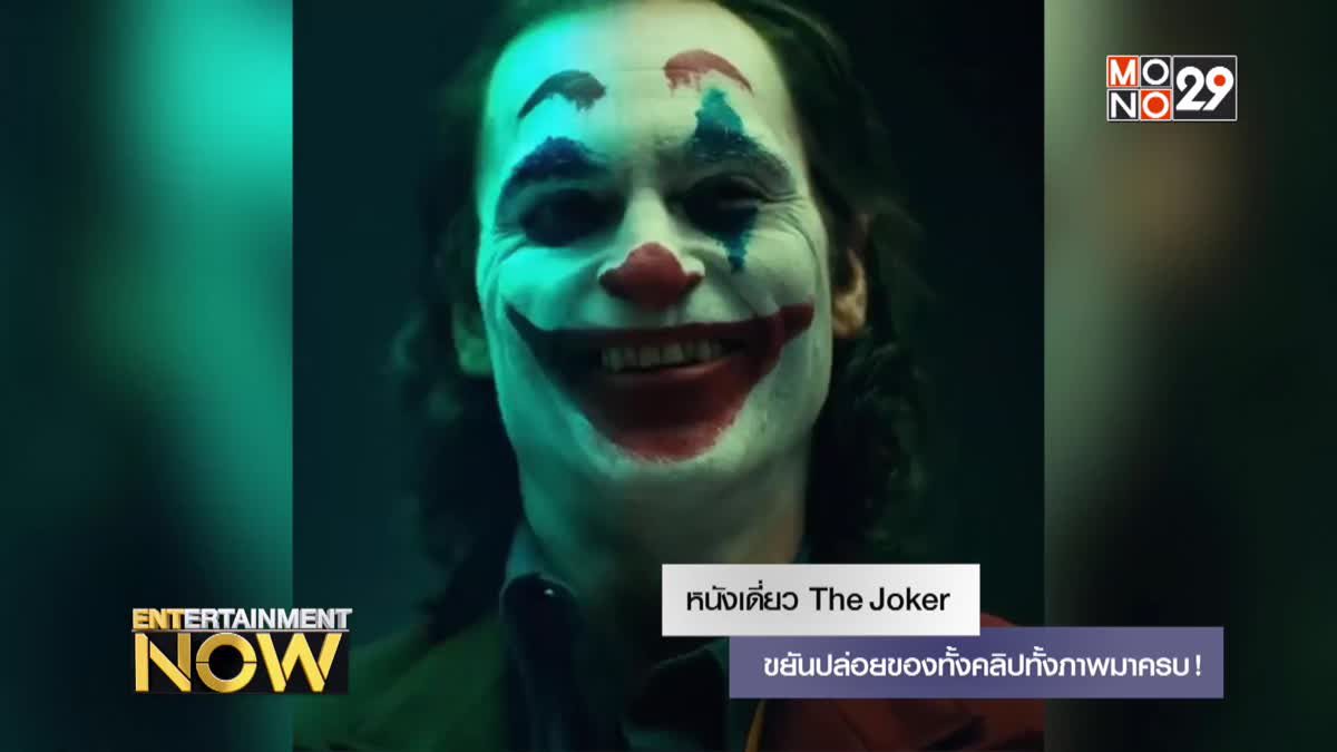 หนังเดี่ยว The Joker ขยันปล่อยของทั้งคลิปทั้งภาพมาครบ!