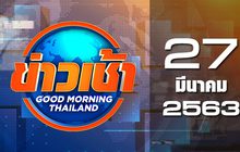 ข่าวเช้า Good Morning Thailand 27-03-63