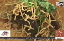 ข้าวซอยสูตรโบราณ – เกี๊ยวกรอบ เมืองเชียงคำ จ.พะเยา