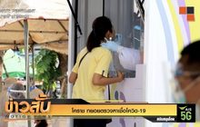 โคราช ทยอยตรวจหาเชื้อโควิด-19