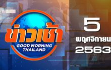 ข่าวเช้า Good Morning Thailand 05-11-63