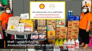 Shell – มูลนิธิก้าวไปคู่ไทย ส่งมอบเครื่องอุปโภคบริโภค ณ ศูนย์เด็กเล็กคลองเตย