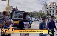 สถานการณ์โควิด-19 ในเมียนมายังน่ากังวล
