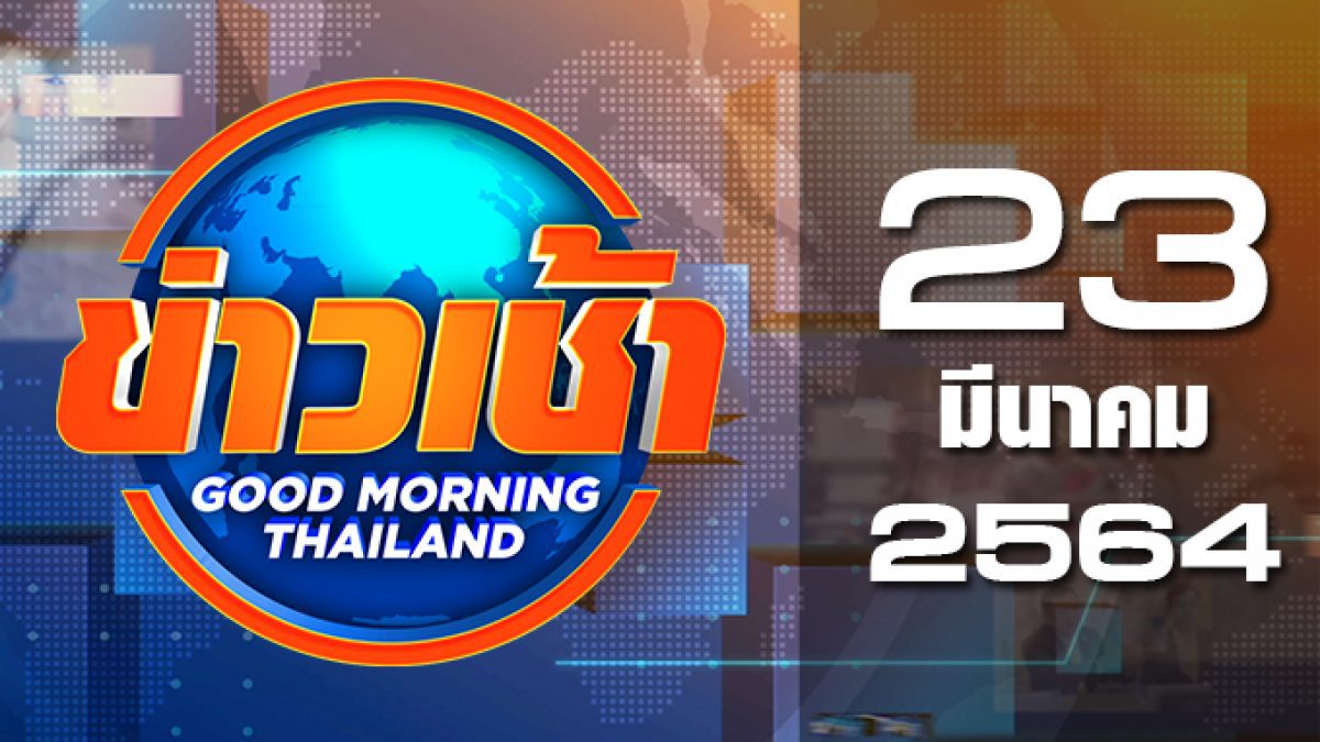 ข่าวเช้า Good Morning Thailand 23-03-64