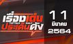 เรื่องเด่นประเด็นดัง Top Talk Daily 11-03-64