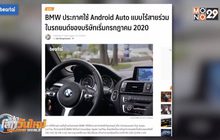 BMW ประกาศใช้ Android Auto แบบไร้สายร่วมในรถยนต์