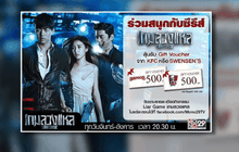 MONO29 จัดกิจกรรมซีรีส์ “Liar Game เกมลวงแหล”