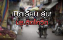 เปิดเรียนวุ่น นักเรียนติดโควิด 01-02-64