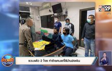 รวบแล้ว 2 โจร ทำร้ายคนแก่ไร้บ้านชิงเงิน