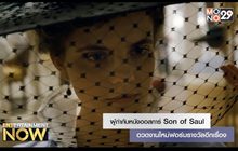 ผู้กำกับหนังออสการ์ Son of Saul อวดงานใหม่ฟอร์มรางวัลอีกเรื่อง