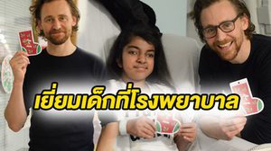 ทอม ฮิดเดิลสตัน เยี่ยมโรงพยาบาลเด็ก เป็นของขวัญวันคริสต์มาสล่วงหน้า