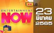 Entertainment Now 23-03-65