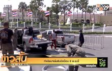 ทำเนียบฯเข้ม รับมือม็อบ 8 พ.ย.นี้