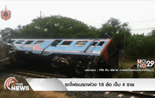 รถไฟชนรถพ่วง 18 ล้อ เจ็บ 4 ราย