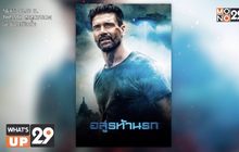 สนุกสุดมันส์กับภาพยนตร์ “Beyond Skyline อสูรท้านรก”