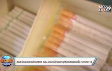 สสส.ร่วมมือสายด่วน 1600 อสม. ชวนคนไทยเลิกบุหรี่ ลดเสี่ยงติดเชื้อ COVID-19