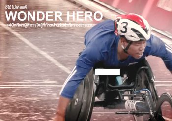 ‘WONDER HERO ฮีโร่ ไม่เคยแพ้’ ภาพยนตร์สารคดี ของนักกีฬาผู้พิการใจสู้ที่ก้าวผ่านข้อจำกัดของร่ายกาย