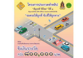 กรมส่งเสริมวัฒนธรรม กระทรวงวัฒนธรรม จัดโครงการประกวดทำคลิป “สัญจรดี วิถีไทย ปีที่ 3”