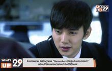 ไม่ควรพลาด! ซีรีส์กฎหมาย “Remember หลักฐานในความทรงจำ”  พร้อมให้รับชมครบทุกตอนที่ MONOMAX
