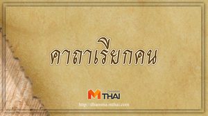 คาถาเรียกคน เสริมบารมีโชคลาภ