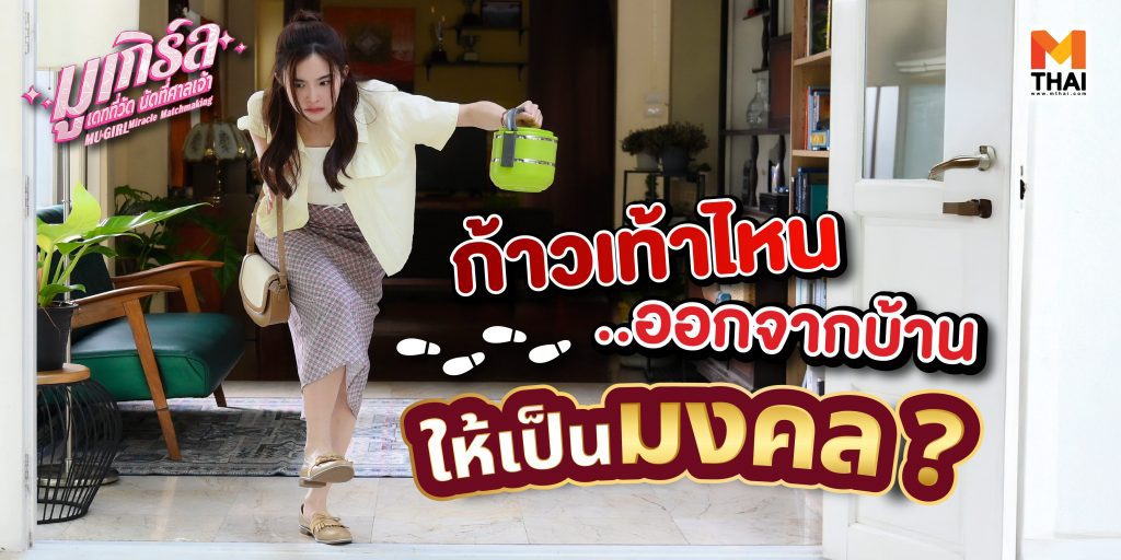 ก้าวเท้าไหนออกจากบ้าน
