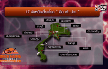 สธ.เตือน 17 จังหวัดเสี่ยงโรค “มือ เท้า ปาก”
