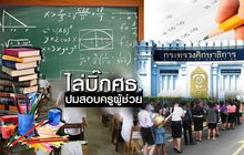 ไล่บิ๊กศธ. ปมสอบครูผู้ช่วย