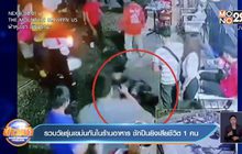 รวบวัยรุ่นเขม่นกันในร้านอาหาร ชักปืนยิงเสียชีวิต 1 คน