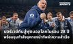 นอร์เวย์คืนสู่ฟุตบอลโลกในรอบ 28 ปี พร้อมขุมกำลังยุคทองนำทัพล่าความสำเร็จ