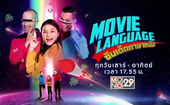 Movie language ซีนเด็ด ภาษาหนัง