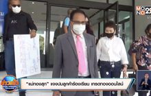 “แม่ทองสุก” แจงปมลูกค้าร้องเรียน เทรดทองออนไลน์