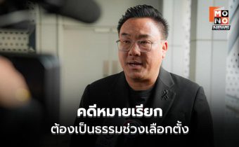 จุลพันธ์ ย้ำไม่ป้องผู้สมัครกาฬสินธุ์ ชี้ยังแค่หมายเรียก
