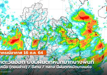 พยากรณ์อากาศ – 16 ต.ค. ภาคตะวันออกยังมีฝนตกหนักมากบางพื้นที่