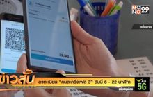 ลงทะเบียน “คนละครึ่งเฟส 3” วันนี้ 6 – 22 นาฬิกา