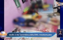 พบอีก 2 ศพ ในอพาร์ตเมนต์ย่านวังหิน คาดเสพเคนมผง