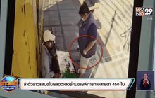 ล่าตัวสาวแสบขโมยลอตเตอรี่คนขายพิการทางสายตา 450 ใบ